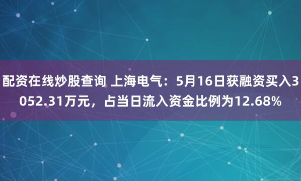 配资在线炒股查询 上海电气：5月16日获融资买入3052.31万元，占当日流入资金比例为12.68%